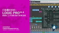 打造屬於自己的Logic Pro.jpg