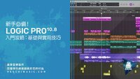 新手必備 - Logic Pro 入門攻略：基礎與實用技巧 (10.8版) copy.jpg