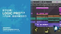 新手必備 - Logic Pro 入門攻略：基礎與實用技巧 (10.8版)p.jpg