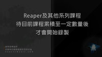 reaper系列.jpg