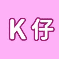 有毒的K仔