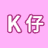 有毒的K仔