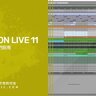 Ableton Live 11 立刻上手 - 初學者快速入門指南