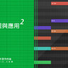 數位音樂 - 樂理整理與應用 (二) - 七和弦